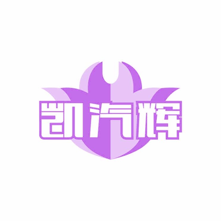 凯汽辉