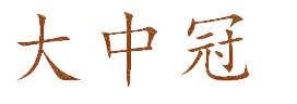 大中冠