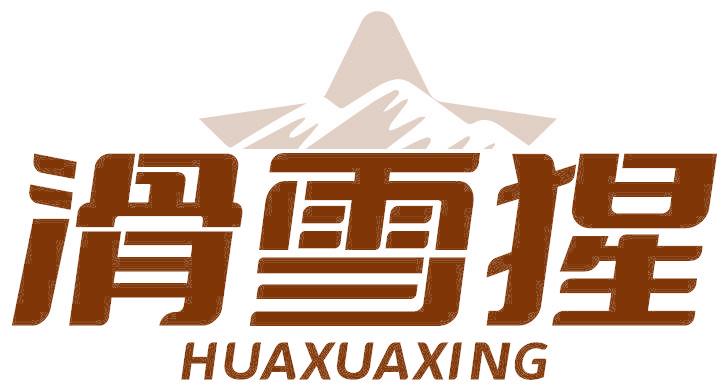 滑雪猩 HUAXUAXING
