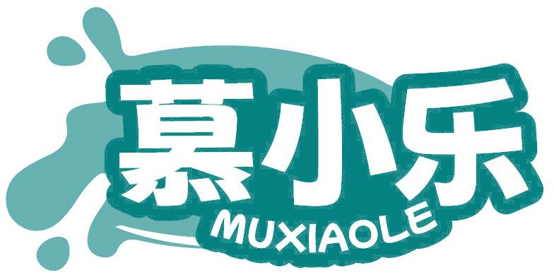 慕小乐