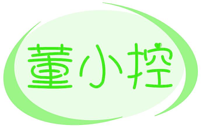 董小控