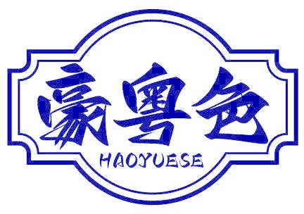 豪粤色