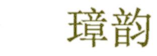 璋韵