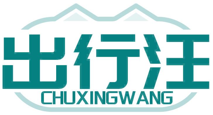 出行汪