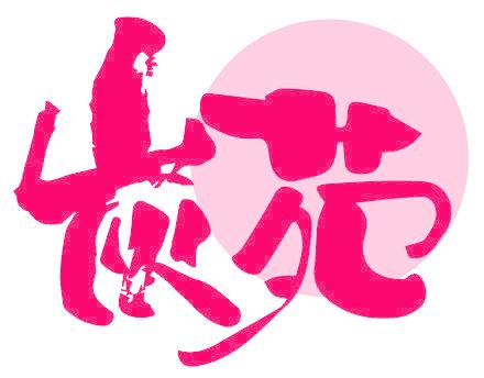 炭苑