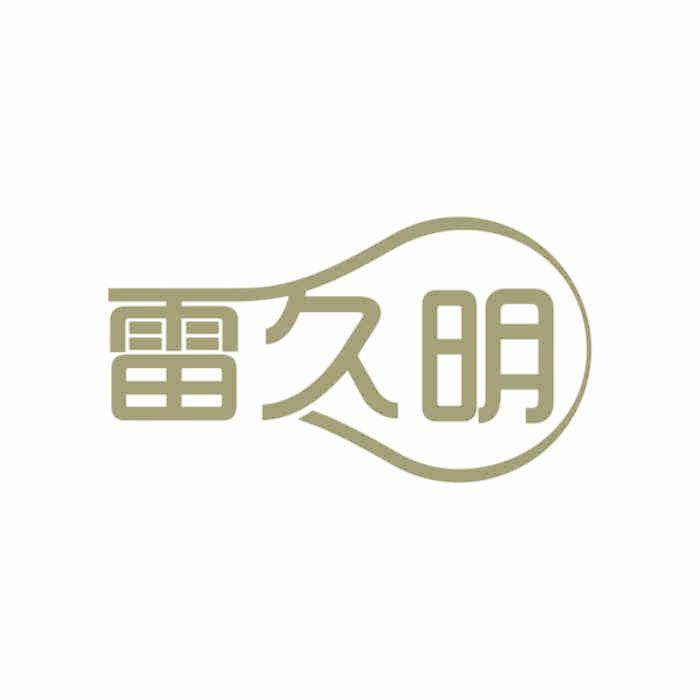 雷久明