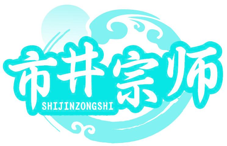 市井宗师 SHIJINZONGSHI
