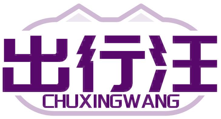 出行汪