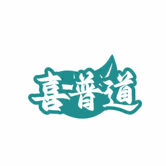 喜普道