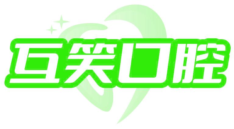 互笑口腔