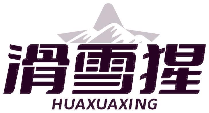 滑雪猩 HUAXUAXING