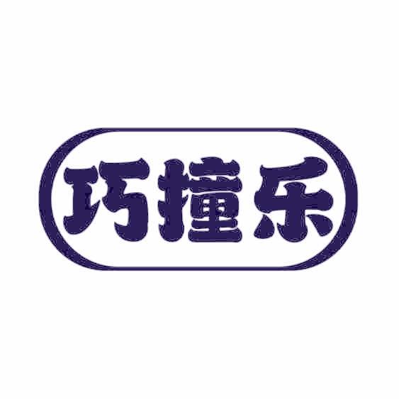 巧撞乐