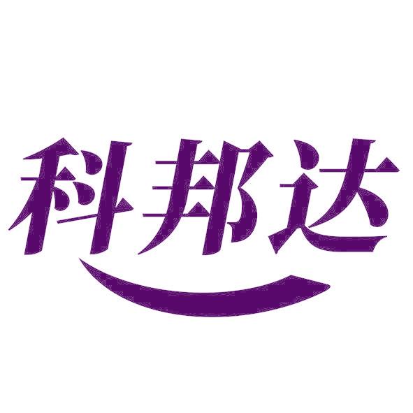 科邦达