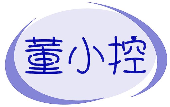 董小控