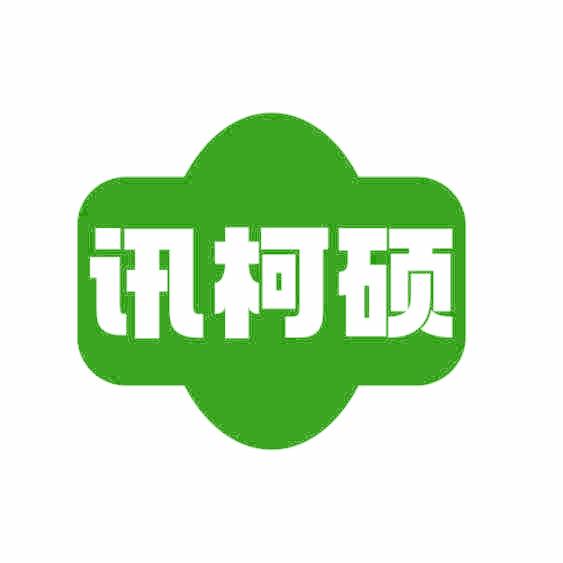 讯柯硕