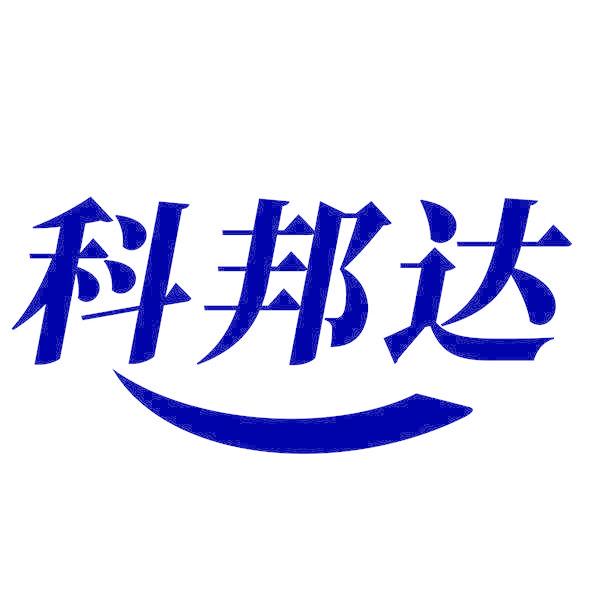 科邦达