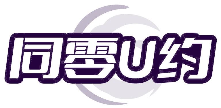 同零U约