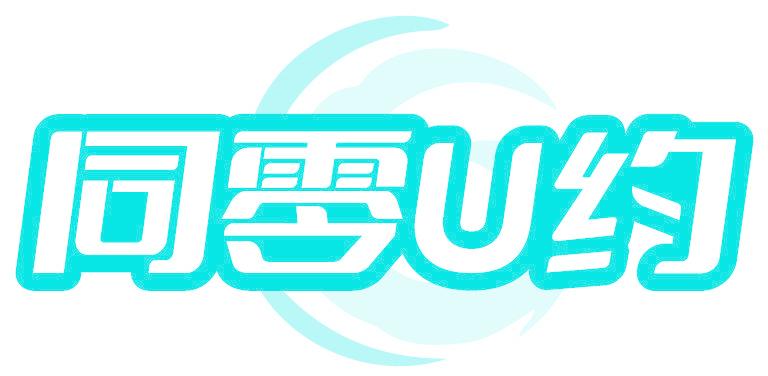 同零U约