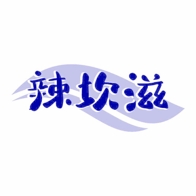 辣坎滋