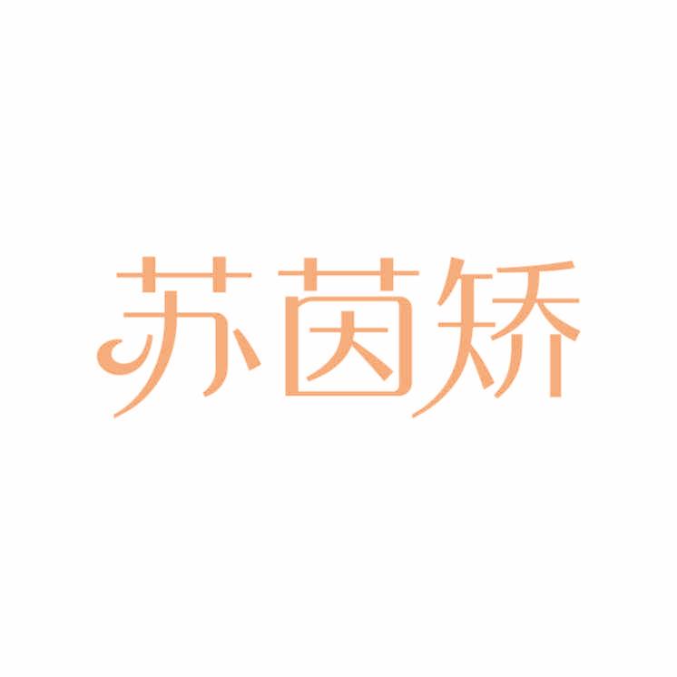 苏茵矫