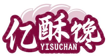 亿酥馋