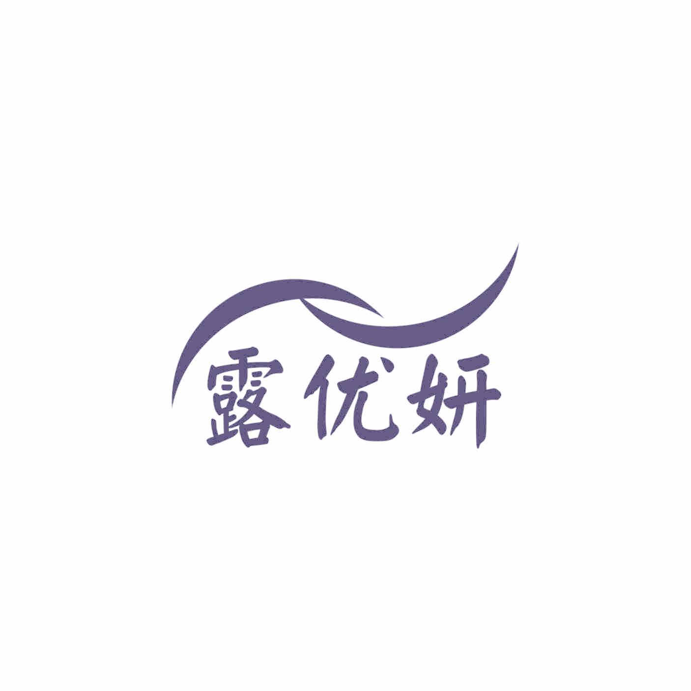 露优妍