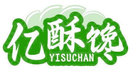 亿酥馋