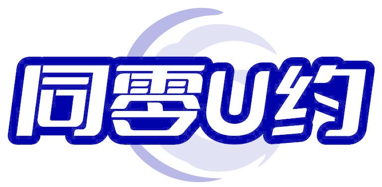 同零U约