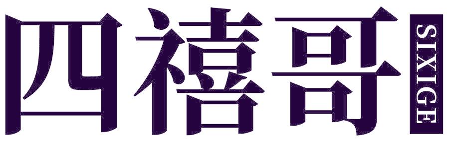 四禧哥