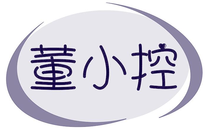 董小控
