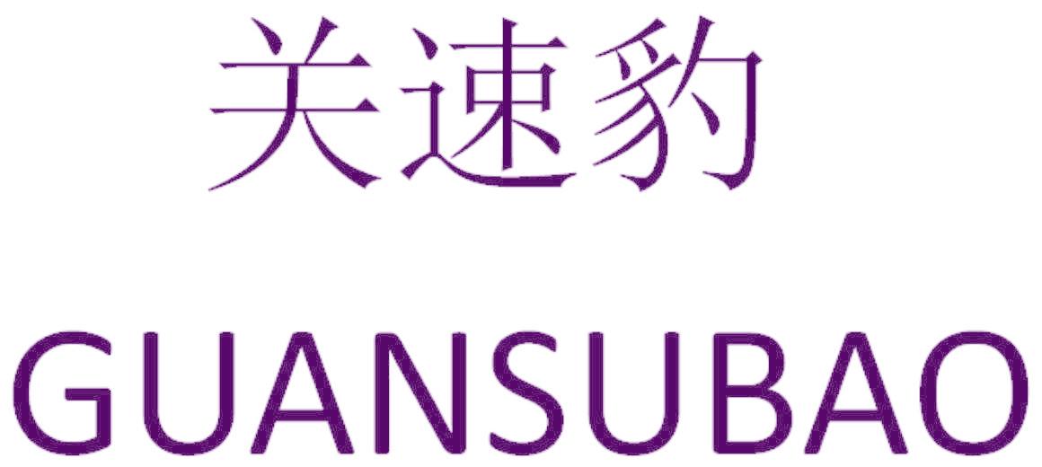 关速豹