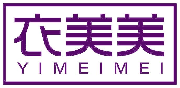 衣美美