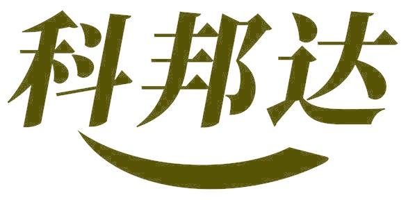 科邦达