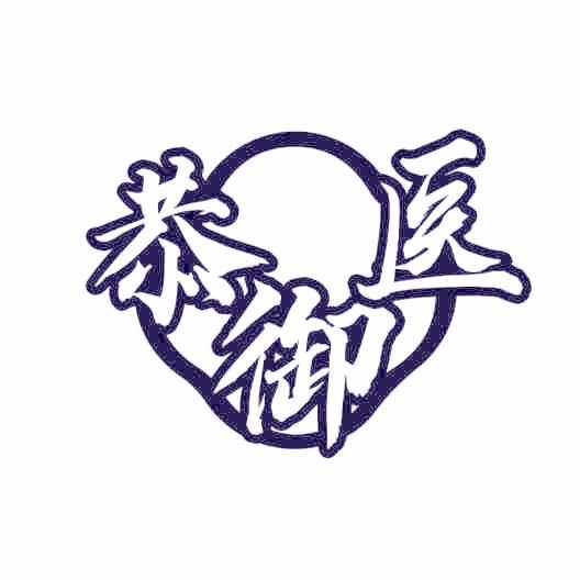 恭御医