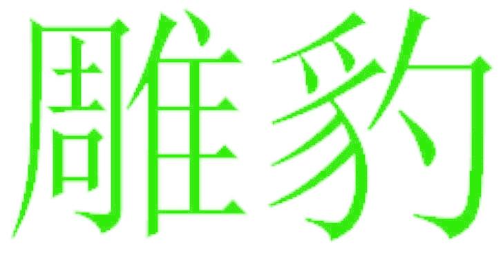 雕豹