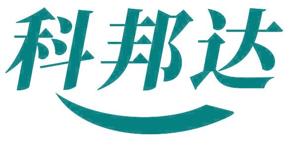 科邦達(dá)