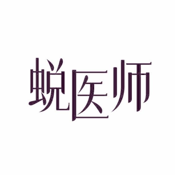 蜕医师