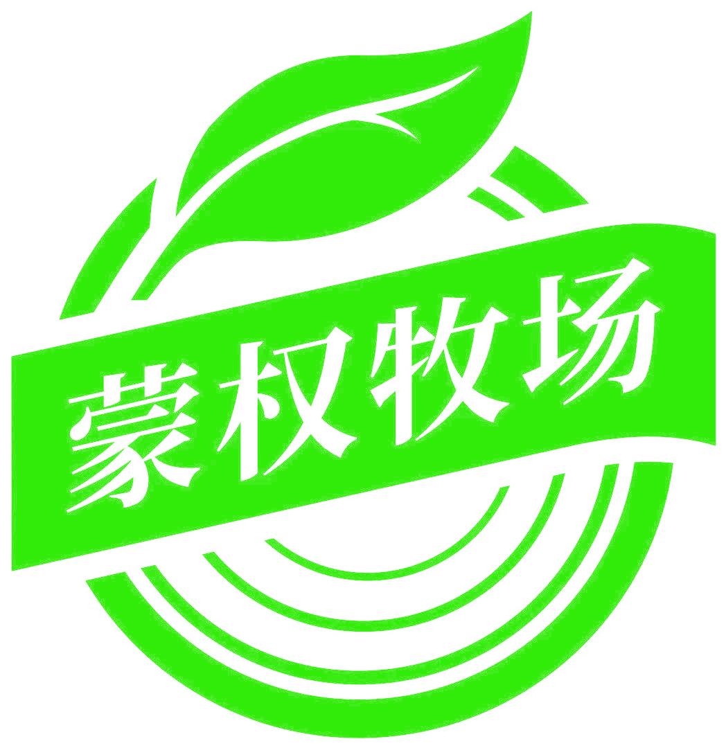 蒙权牧场