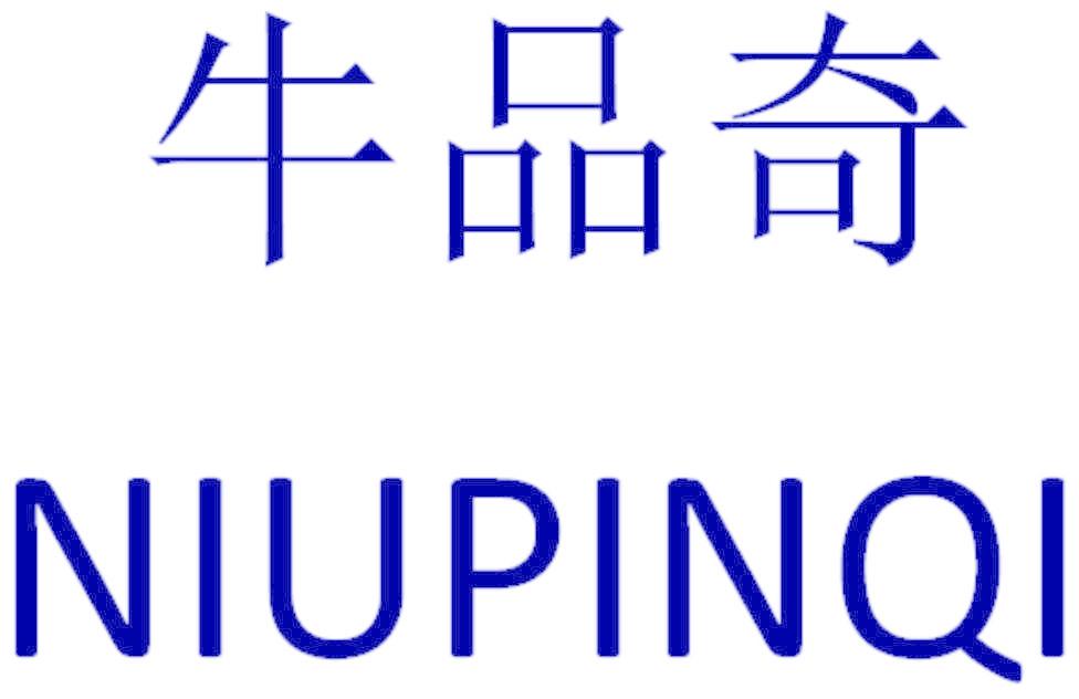 牛品奇