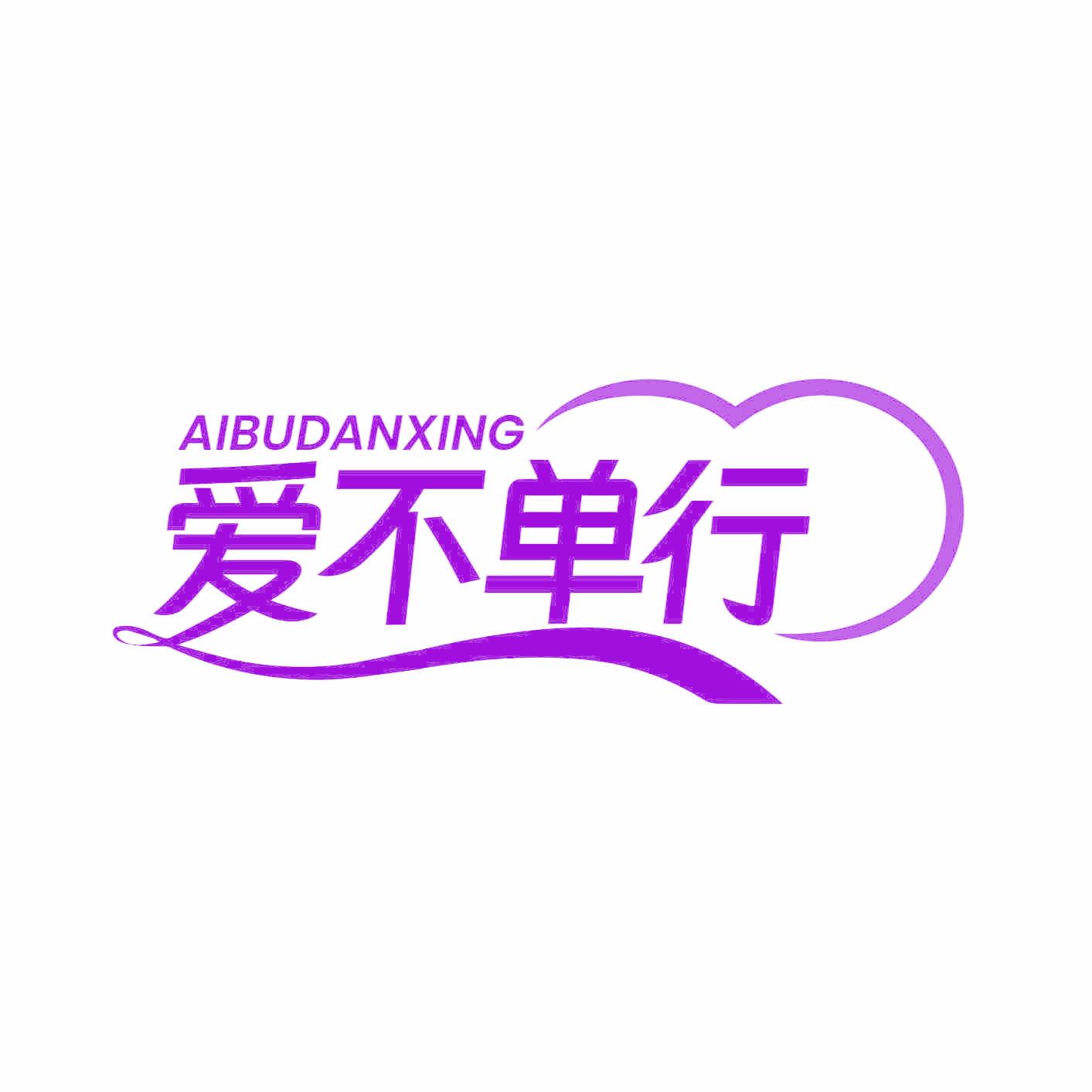 爱不单行