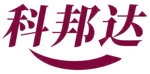 科邦达