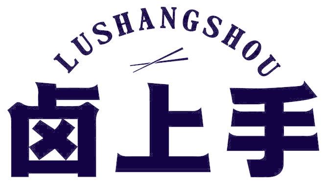 卤上手