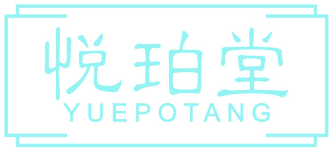 悦珀堂
