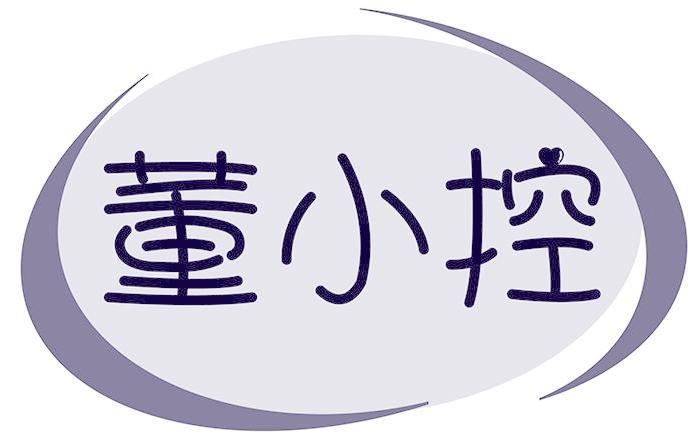 董小控