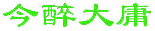 今醉大庸