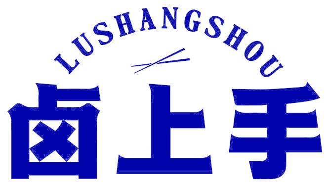 卤上手