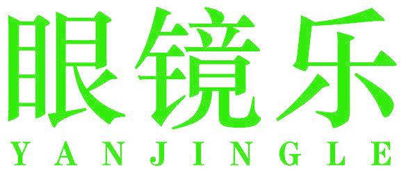 眼镜乐