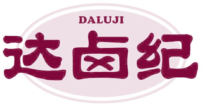 达卤纪