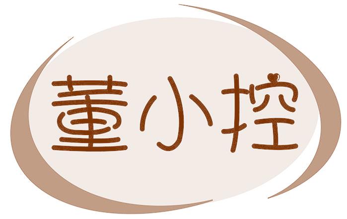 董小控