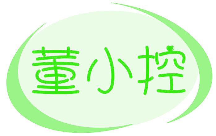 董小控